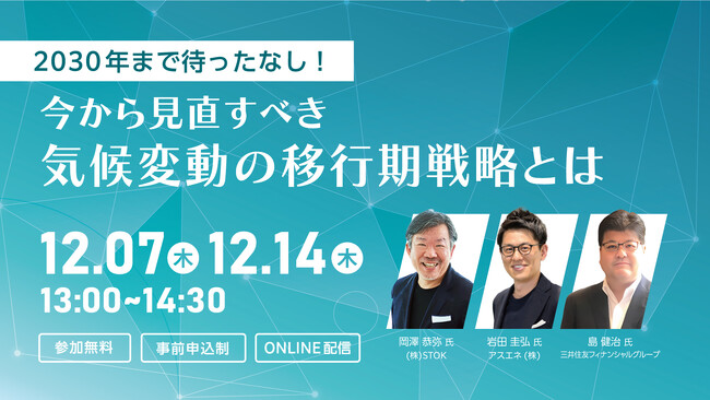 【事業構想セミナー】2030年まで待ったなし！今から見直すべき気候変動の移行期戦略とは
