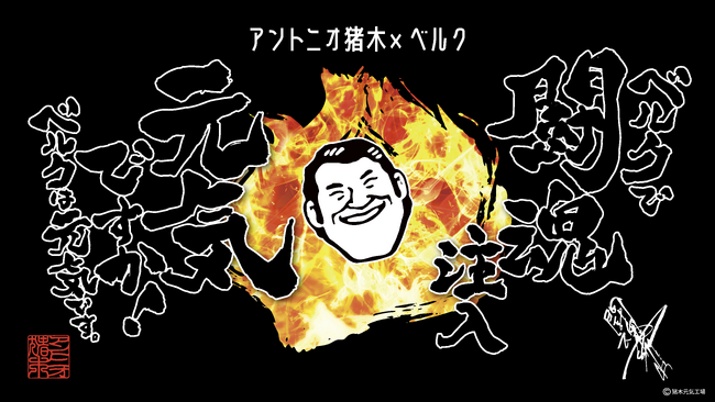 ベルク×アントニオ猪木　アントニオ猪木生誕80周年を記念して第2弾共同開発商品を発売