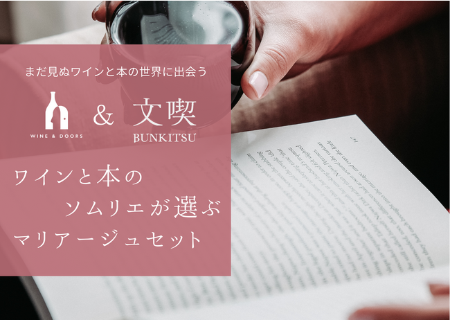 文喫セレクトの本で、ワインの世界の扉をひらく　WINE&DOORS「WINE × something」でメルシャンとコラボ　「ワインと本のソムリエが選ぶマリアージュセット」12月5日発売
