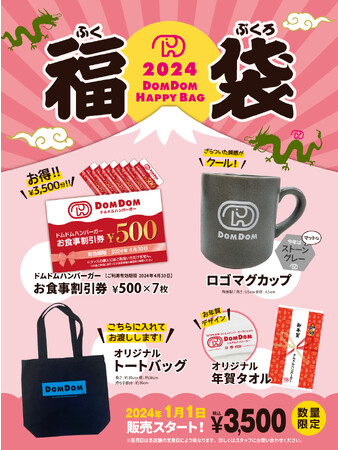 ドムドムハンバーガー 「福袋2024」販売決定！ 2024年1月1日 販売スタート