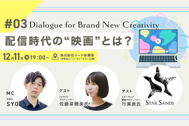 映像業界向けメディア「Branc」がオフラインイベント「配信時代の“映画”とは？　Dialogue for BRANC #3」を12月11日（月）開催