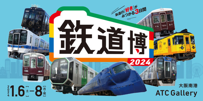 【鉃道博２０２４】新春恒例イベント開催！鉄道エンタメ盛りだくさんの会場で“鉃分”補給！
