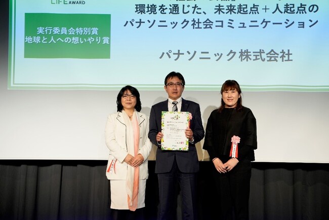 パナソニック株式会社の社会コミュニケーション活動がグッドライフアワードの「実行委員会特別賞」を受賞
