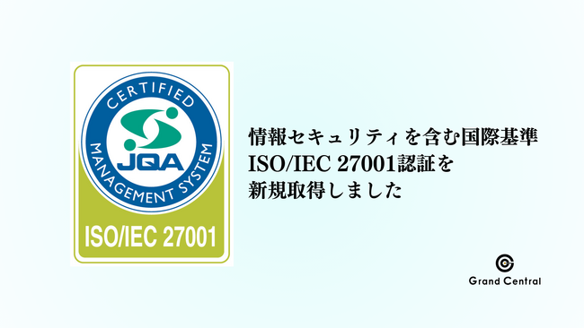 【ISMS認証取得】圧倒的な事業成長スピードに伴い、情報セキュリティを強化