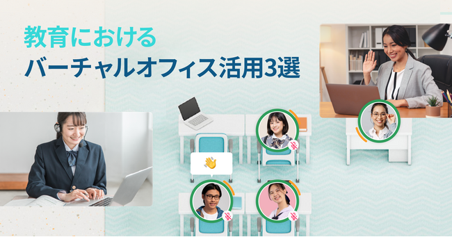 教育におけるバーチャルオフィス活用3選