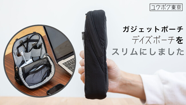 【新製品をMakuakeで発表！】省スペース設計のガジェットポーチでスッキリ収納！【ユウボク東京「デイズポーチスリム」】