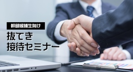 AIが理解できない、心の関係を構築する極意を1年間の研修を通じて伝授!若手幹部候補生向け「抜てき 接待セミナー」 の受付が12月1日スタート AIが理解できない、心の関係を構築する極意を1年間の研修を通じて伝授!若手幹部候補生向け「抜てき 接待セミナー」 の受付が12月1日スタート