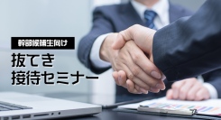 AIが理解できない、心の関係を構築する極意を1年間の研修を通じて伝授！若手幹部候補生向け「抜てき 接待セミナー」 の受付が12月1日スタート