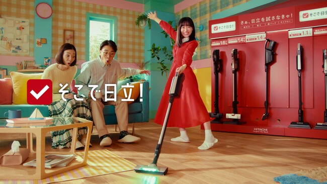 「そこで日立！」をキーワードとしたテレビCM芦田愛菜さん出演のコードレス スティッククリーナー「そこで日立！（らく つよ キレイ！）」篇を公開