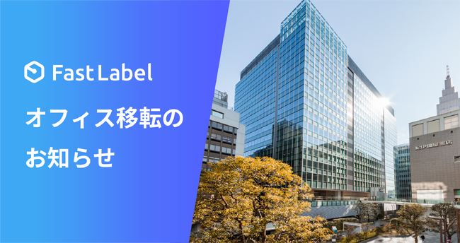 FastLabel、東京オフィス移転のお知らせ
