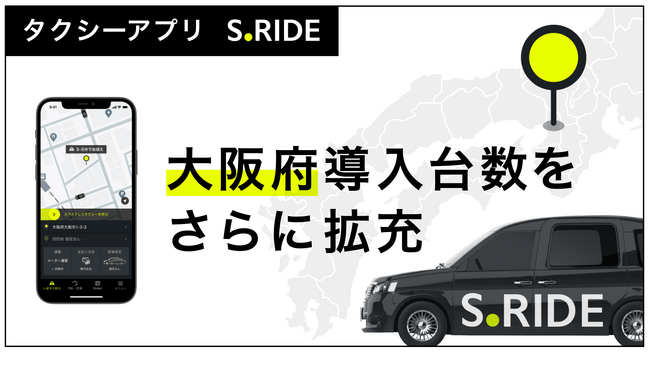 タクシーアプリ「S.RIDE(R)」、大阪府で導入台数をさらに拡充