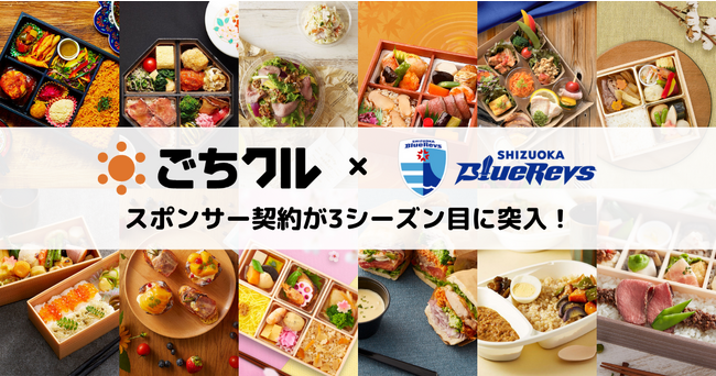 日本最大級のフードデリバリーサービスの「ごちクル」、NTT JAPAN RUGBY LEAGUE ONE所属チーム「静岡ブルーレヴズ」とのスポンサー契約が3シーズン目に突入
