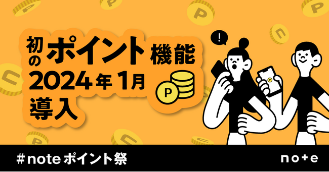 noteが初のポイント機能を1月導入!