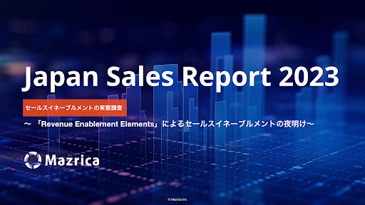 営業組織の生産性改革に85%が失敗｜「Japan Sales Report 2023 セールスイネーブルメントの実態調査」を公開