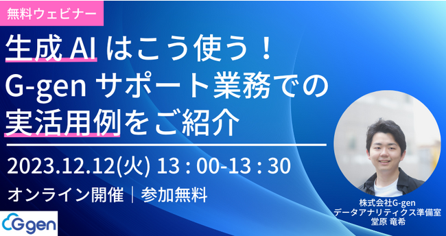 株式会社G-gen、無料ウェビナー「生成 AI はこう使う！G-gen サポート業務での実活用例をご紹介」を実施