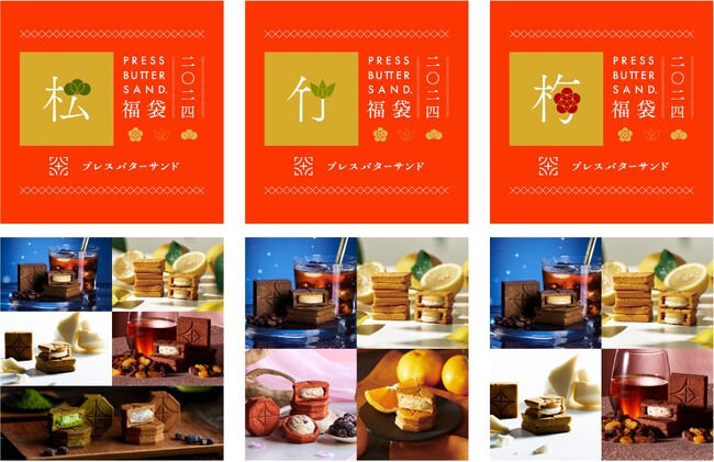 「PRESS BUTTER SAND」から福袋が4種登場！公式オンラインショップ限定「PRESS BUTTER SAND福袋〈松竹・梅〉2024」を2023年12月15日（金）より数量限定で販売開始