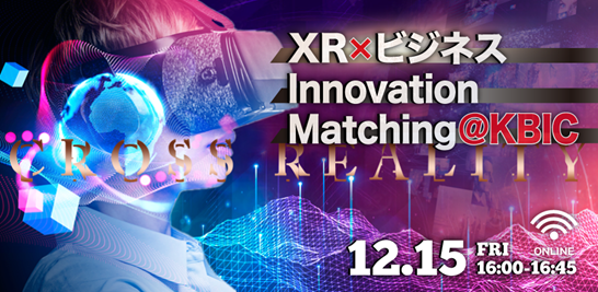【参加受付中】XR最新技術・サービス・プロダクトを持つ企業やビジネスパートナーを求める大手企業が登壇。12/15(金)ピッチイベント開催。