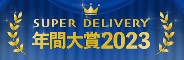 全国の会員事業者が選ぶ「SUPER DELIVERY年間大賞2023」受賞企業を発表！　幅広い世代が思わず“ワクワク”する豊富な品揃えが高く評価