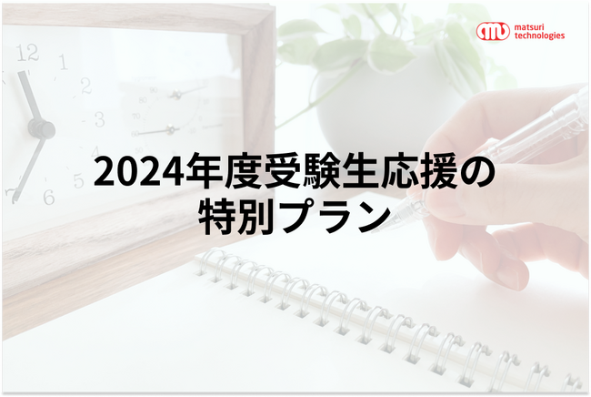 【受験生応援プラン】2024年度入学試験受験者向けに特別価格でお部屋を提供
