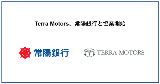 Terra Motors、常陽銀行と協業開始