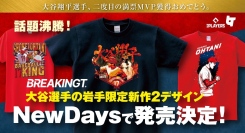 岩手限定2デザインを含む大谷翔平選手グッズが岩手県NewDays3店舗にて発売決定！！
