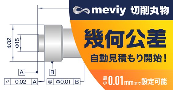 機械部品調達の AI プラットフォーム「meviy」 切削加工（丸物） 幾何公差への対応を開始