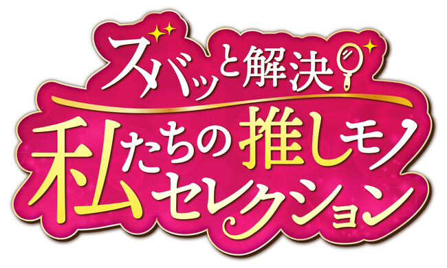 女性目線で商品の魅力を訴求する新たな通販番組「ズバッと解決！私たちの推しモノセレクション」をリリース