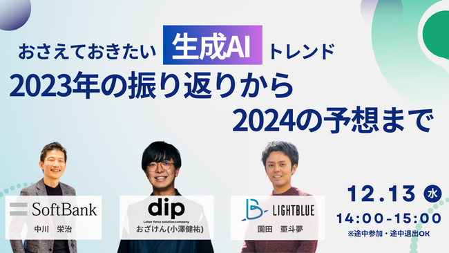 【12月13日（水）無料セミナー】おさえておきたい生成AIトレンド、2023年の振り返りから2024年の予想まで