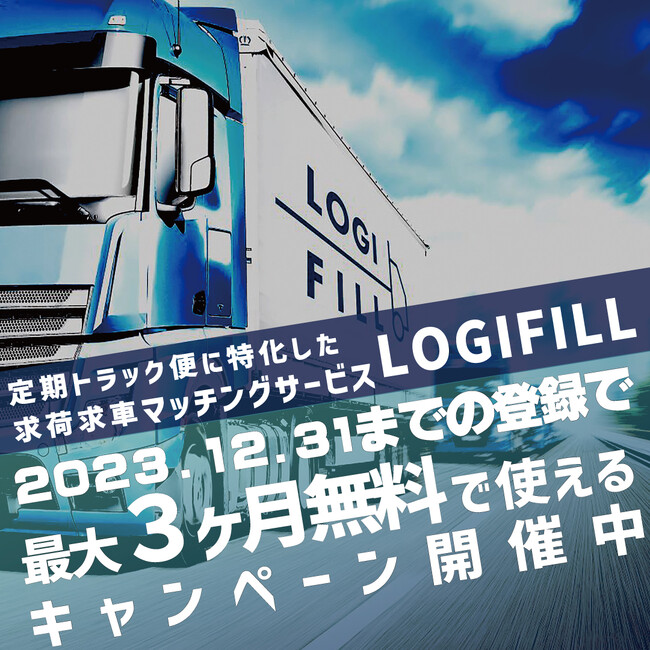 物流テック常設ショールーム「TRC LODGE」に、求荷求車マッチングサービスのLOGIFILLが出展