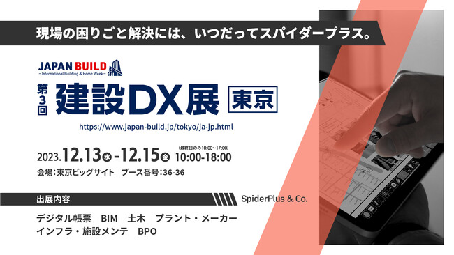 スパイダープラス株式会社、『第8回 JAPAN BUILD TOKYO-建築の先端技術展-内 第３回 建設DX展』に出展のお知らせ