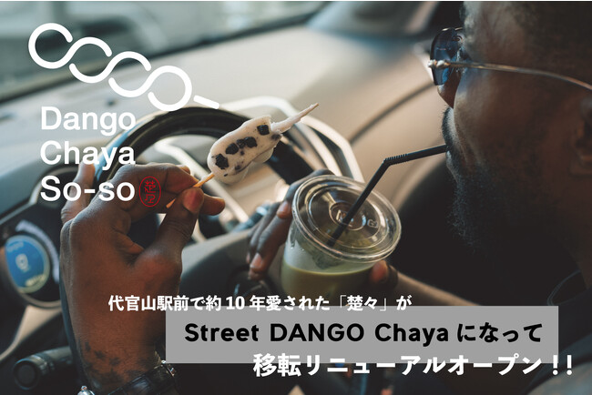 【移転・NEW OPEN】代官山「楚々 The ZEN」が移転＆コンセプトも刷新！「Dango Chaya So-so」として12月8日(金)12:00 GRAND OPEN!