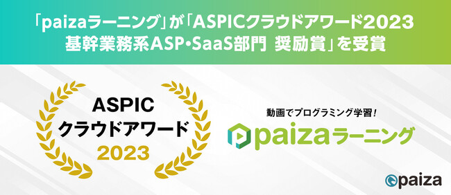 「paizaラーニング」が「ASPICクラウドアワード2023 基幹業務系ASP・SaaS部門 奨励賞」を受賞