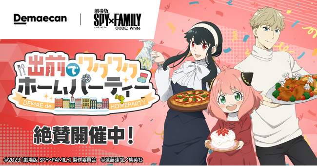『出前館』、「劇場版 SPY×FAMILY CODE: White」とのタイアップキャンペーン第2弾を開始！