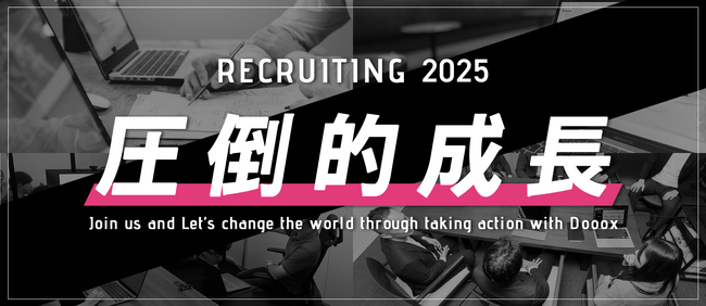 株式会社Dooox、若い力と共に世の中を変えるべく2025年度新卒採用を開始