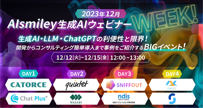 スニフアウト「AIsmiley生成AIウェビナーWeek!」生成AIを使用した特設LPを制作