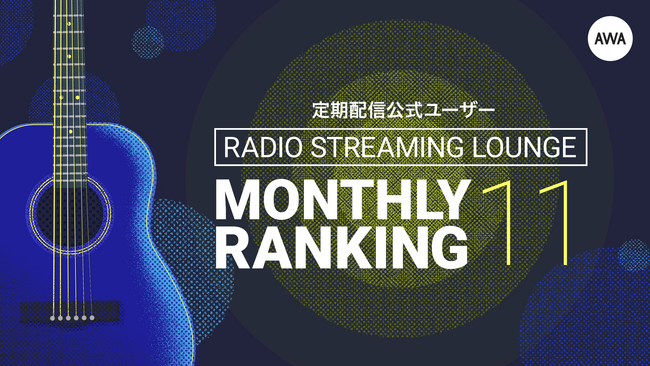 mikerrとTOSHIKI NAGASAWAによるプロジェクト「ime」が1位にランクイン！～2023年11月の定期配信AWAラウンジランキングを発表～