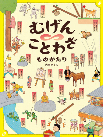 ことわざがつながってひとつの物語に！　新感覚絵本『むげんことわざものがたり』発売