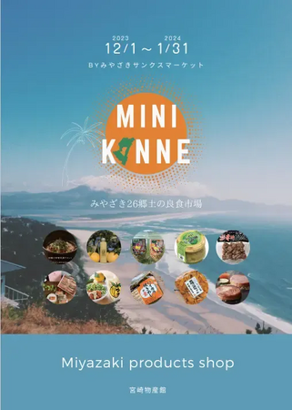 よこすかポートマーケット内に期間限定宮崎県ミニアンテナショップ「Mini KONNE（ミニコンネ）」がオープン！