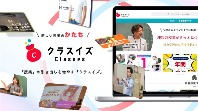 学校の授業準備をDX化。探究学習やキャリア教育など幅広い授業をオンラインで見つけることができる授業のワンストップサービス「クラスイズ」正式リリース