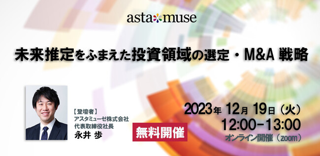 経営企画・投資部門・研究開発担当者向け無料セミナー「未来推定をふまえた投資領域の選定・M&A戦略」を12月に再開催