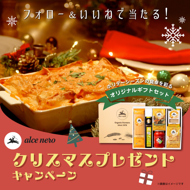 ホリデーシーズンの食卓を彩る食材セットが当たる！【アルチェネロ】がクリスマスプレゼントキャンペーンを開催