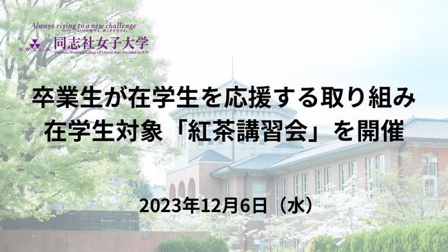 卒業生が在学生を応援する取り組み 在学生対象「紅茶講習会」を開催