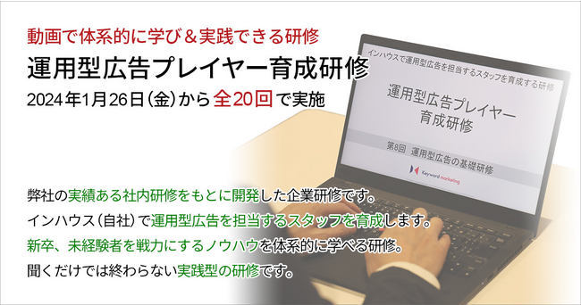 【未経験から即戦力へ】運用型広告プレイヤー育成研修を提供開始