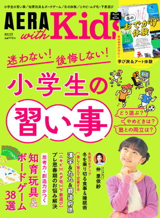 AERA with Kids冬号12月5日発売！巻頭特集は「小学生の習い事」／「冬のおでかけ体験」「知育玩具＆ボードゲーム38選」も特集／インタビューは仲里依紗さん