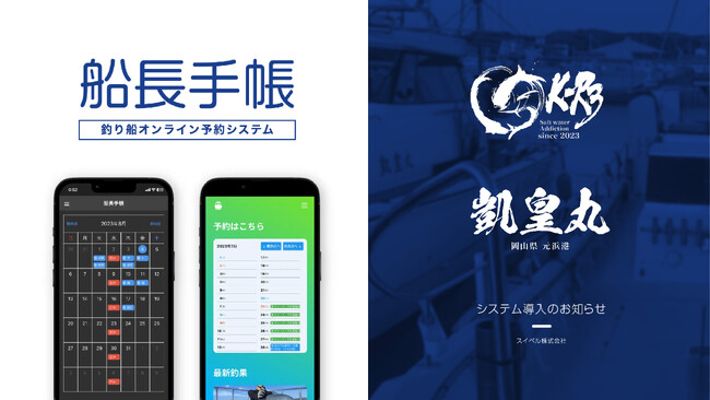 デジタル船長手帳の初の導入事例として、岡山県元浜港の遊漁船「凱皇丸」及び「KR3」の管理システムに遊漁船管理システム「デジタル船長手帳」が採用。