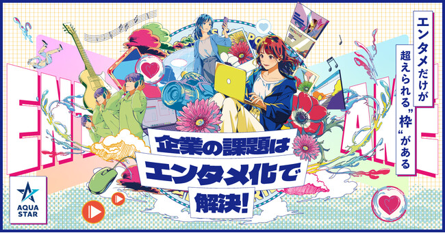 情報過多時代の届かない問題をエンタメ化で解決。アクアスター、コンテンツ東京で「企業の課題はエンタメ化で解決！」をテーマに出展。