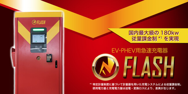 EV超急速充電器