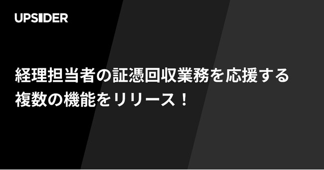 法人カード「UPSIDER」、証憑回収業務を応援する複数の機能をリリース