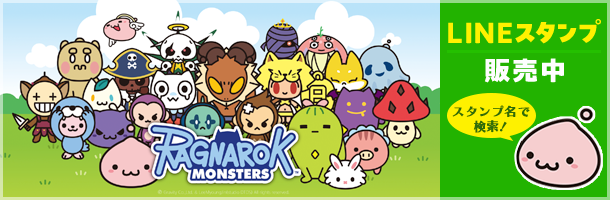 【ラグナロクオンライン】LINEスタンプに「ROモンスターズスタンプ」シリーズが登場！