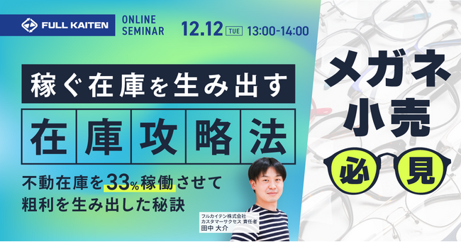 【12/12開催】メガネ小売向け無料セミナー｜不動在庫を33%稼働させた「在庫攻略法」とは？